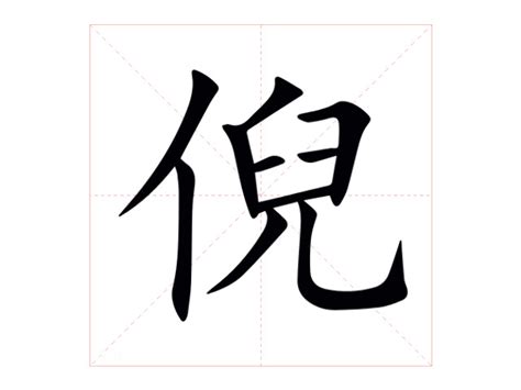 倪名字意思|倪：倪的意思/造詞/解釋/注音